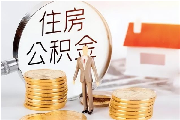 清镇公积金怎么取出来（如何取公积金）