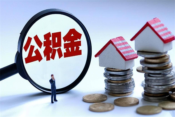 清镇辞职了可以提公积金吗（辞职后能否提取住房公积金）