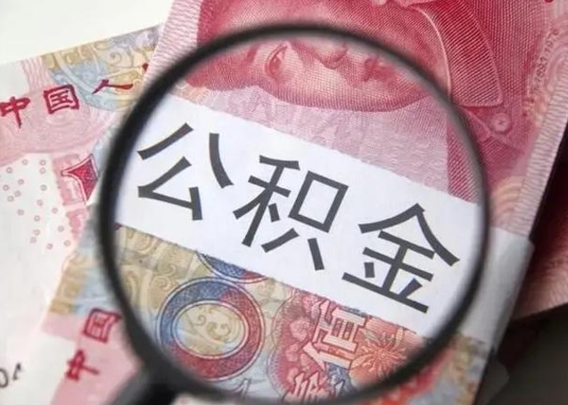 清镇2023年怎么取公积金（21年公积金提取条件）