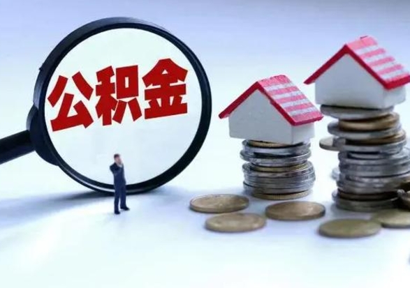 清镇取出公积金（取出住房公积金）