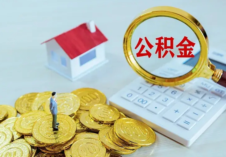 清镇辞职住房公积金怎么取（辞职公积金如何取出来）