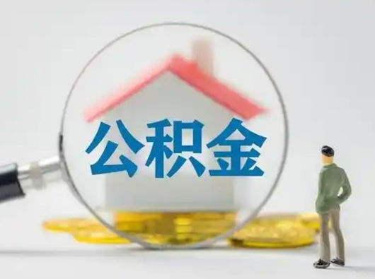 清镇住房公积金怎么取出来（请问住房公积金怎么取出来）