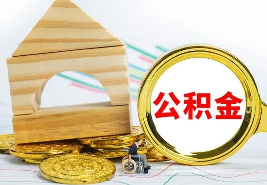 清镇怎样取住房公积金（取住房公积金的流程）