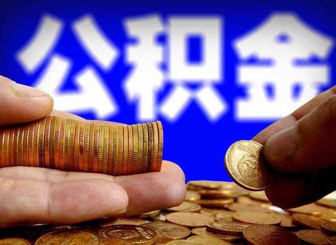 清镇公积金不可以全部取出（公积金是不是不能全部提取）